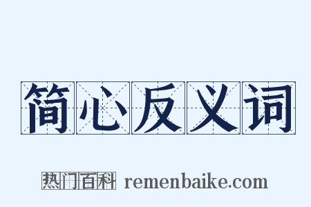 简心反义词是什么意思的图片